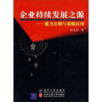 企业持续发展之源:能力法则与策略应用 余伟萍 著 清华大学出版社